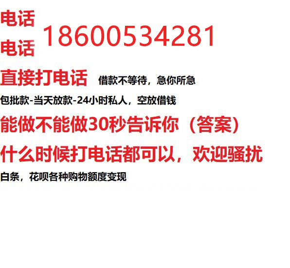 ​淮安24小时借款渠道/本地私借空放贷款公司/急用钱去哪找！